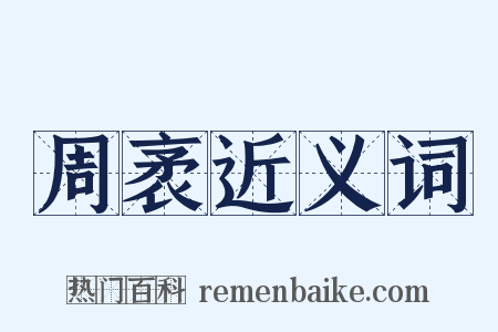 周袤近义词是什么意思的图片